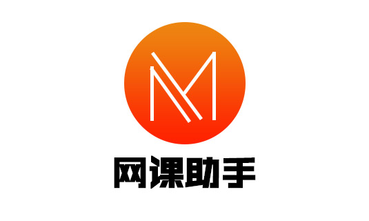 網(wǎng)課助手品牌LOGO