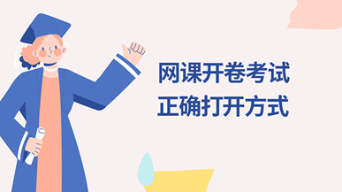 網(wǎng)課開卷考試的正確打開方式