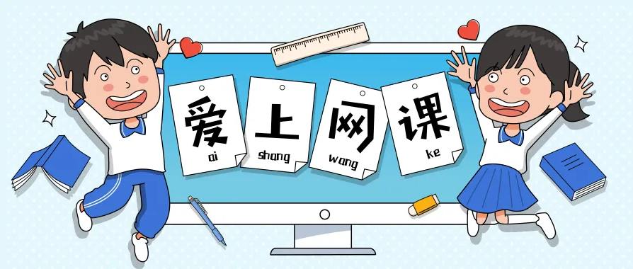 網課學習